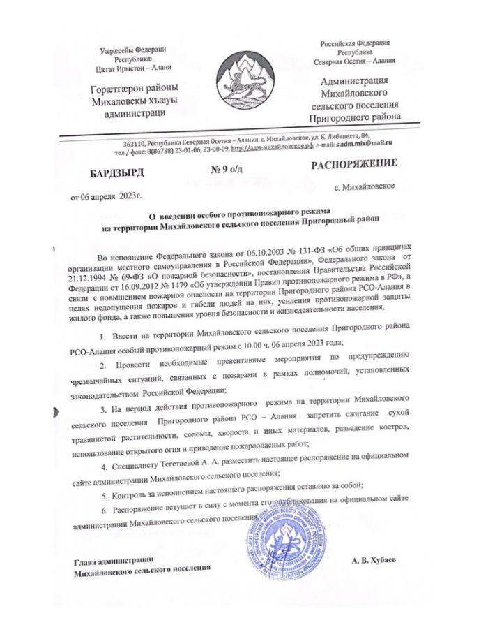 О введении особого противопожарного режима на территории Михайловского сельского поселения Пригородный район